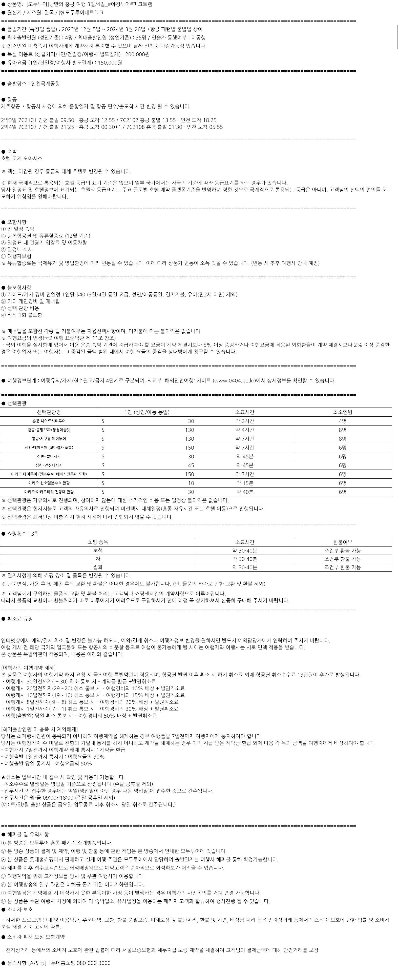 [상담예약]모두투어 홍콩 3일/4일 패키지