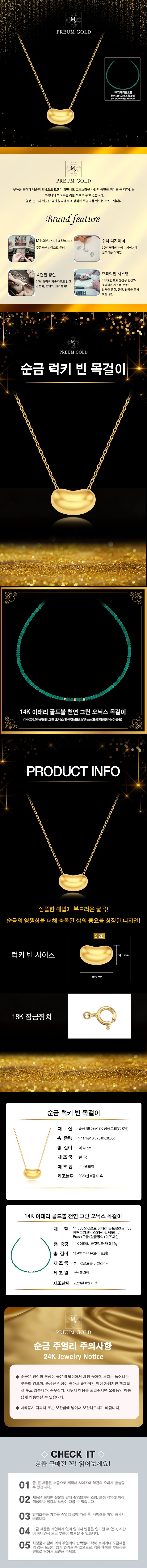 프리엄골드 순금 럭키 빈 목걸이 + 14K 이태리 골드볼 천연그린 오닉스 목걸이