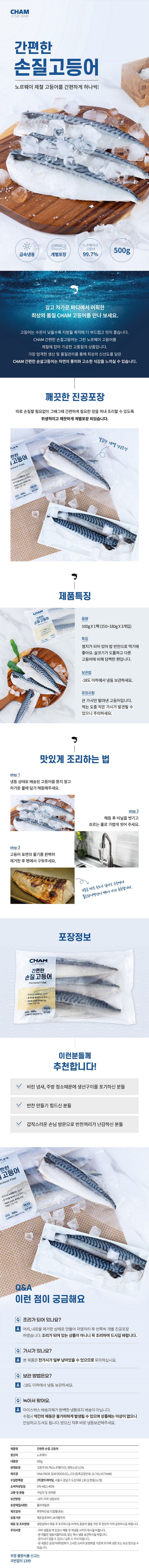 간편한 손질 노르웨이 고등어 500gX5팩