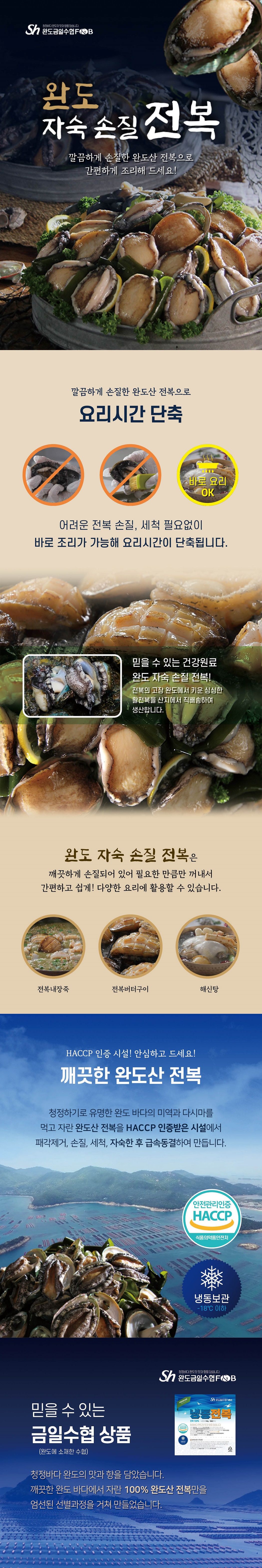 (완도금일수협)특대사이즈 완도 자숙 손질 전복 18미