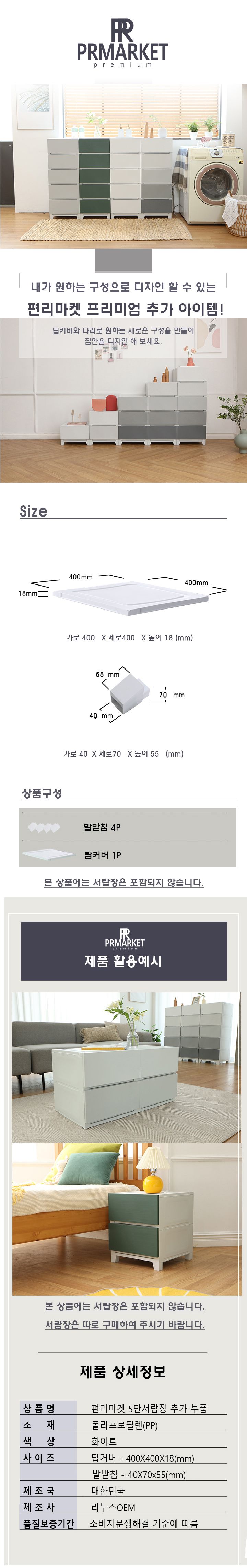 초특가 미드센 프리미엄 5단 서랍장 탑커버 1개+발받침 4개