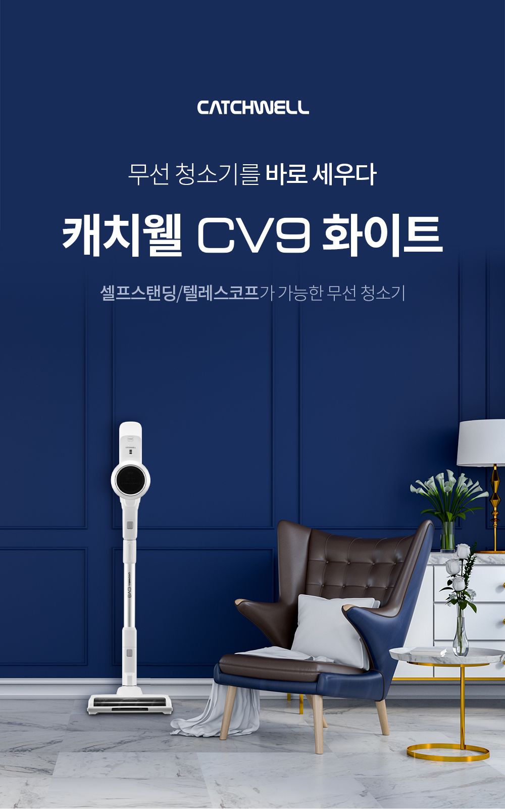 캐치웰 CV9 무선청소기