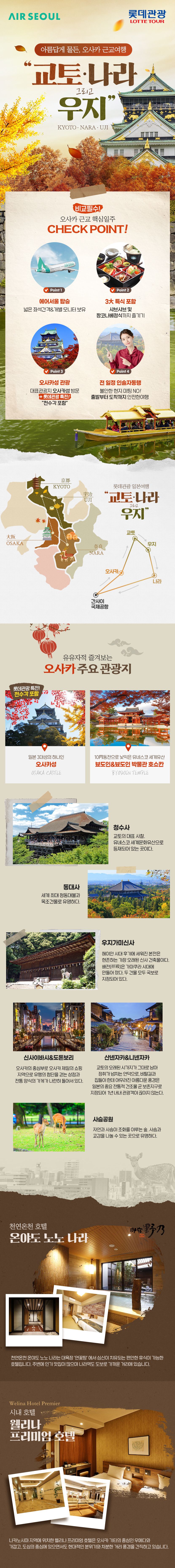 아름답게 단풍이 물든 롯데관광 오사카/우지/교토/나라 2박 3일(온천/시내호텔+3大특식포함 전일정식사+NO옵션)