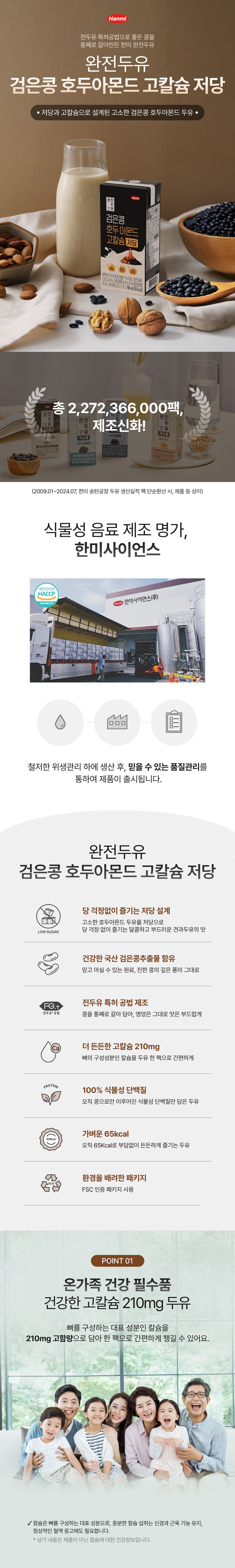 한미 완전두유 80팩(검은콩 호두아몬드 고칼슘 저당 48팩+검은콩 고칼슘 32팩)