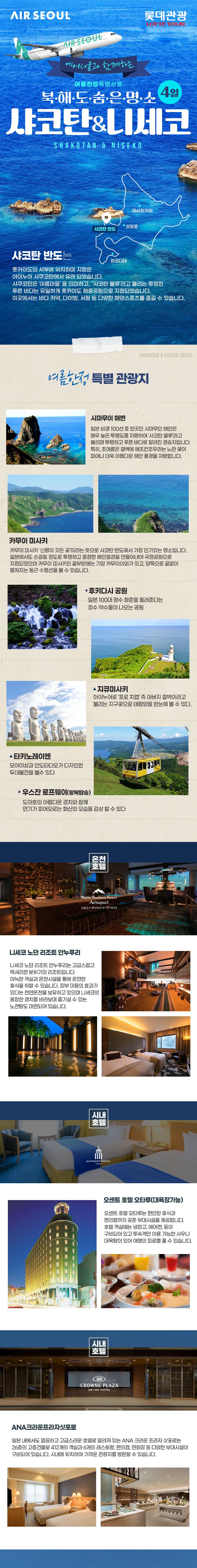 (여름한정)니세코 노던리조트 숙박+시원한 여름코스 북해도의 숨은 명소 관광 4일