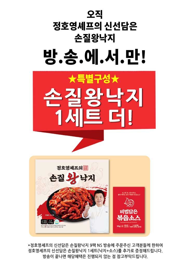 (방송중 1팩더) 정호영셰프의 손질 왕 낙지 170gX10팩+볶음소스 50gX10팩)