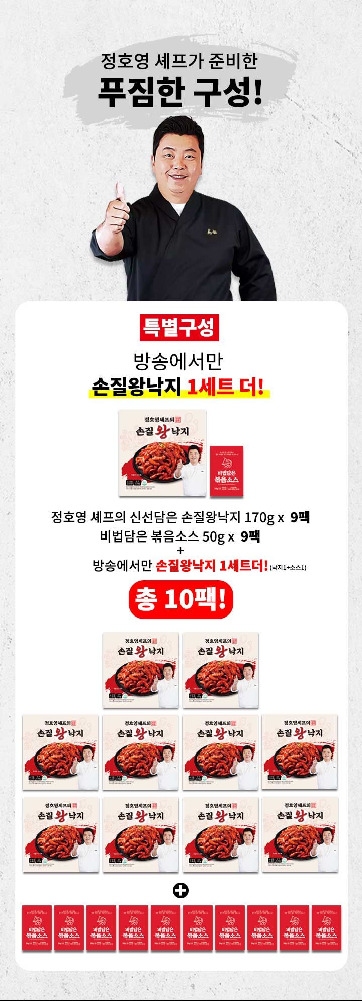 (방송중 1팩더) 정호영셰프의 손질 왕 낙지 170gX10팩+볶음소스 50gX10팩)