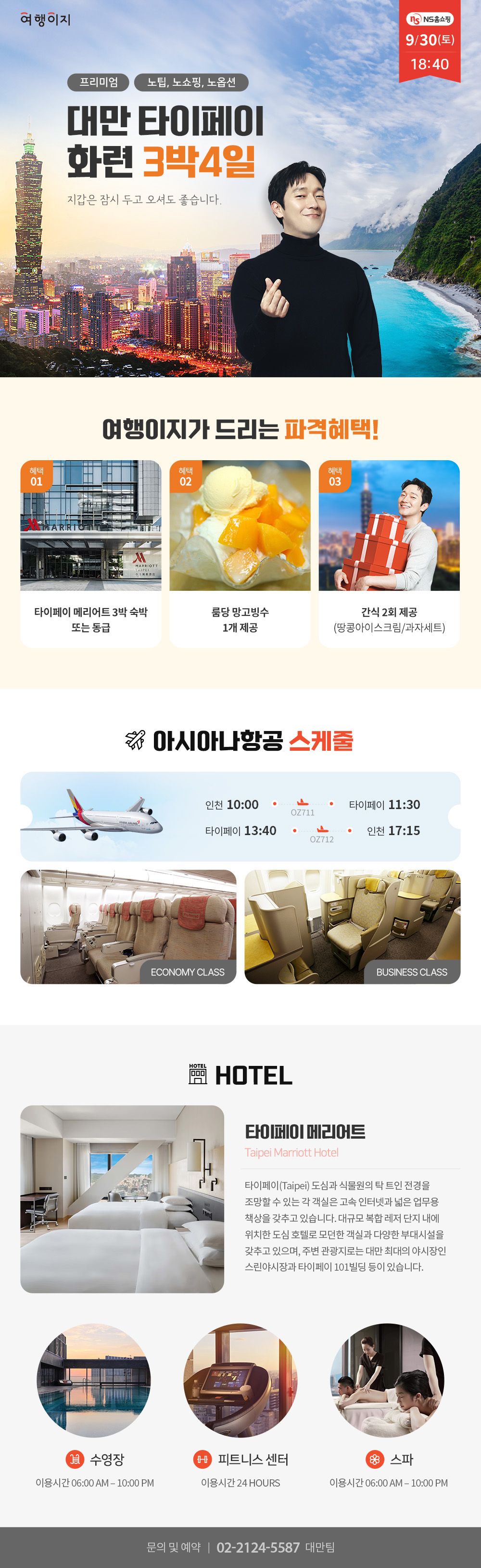 (품격으로 가보자고! NO쇼핑,NO옵션,NO팁)아시아나 비즈니스왕복+월드체인 메리어트 품격 대만 타이페이 화련 3박4일