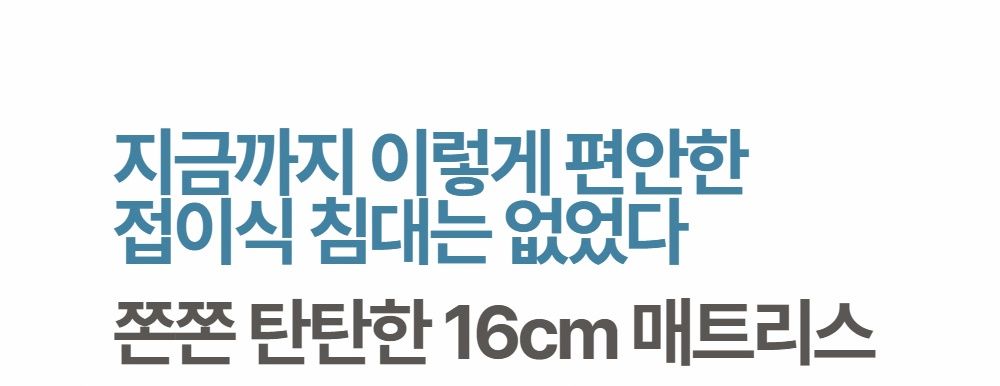 라꾸라꾸 포켓스프링접이식침대