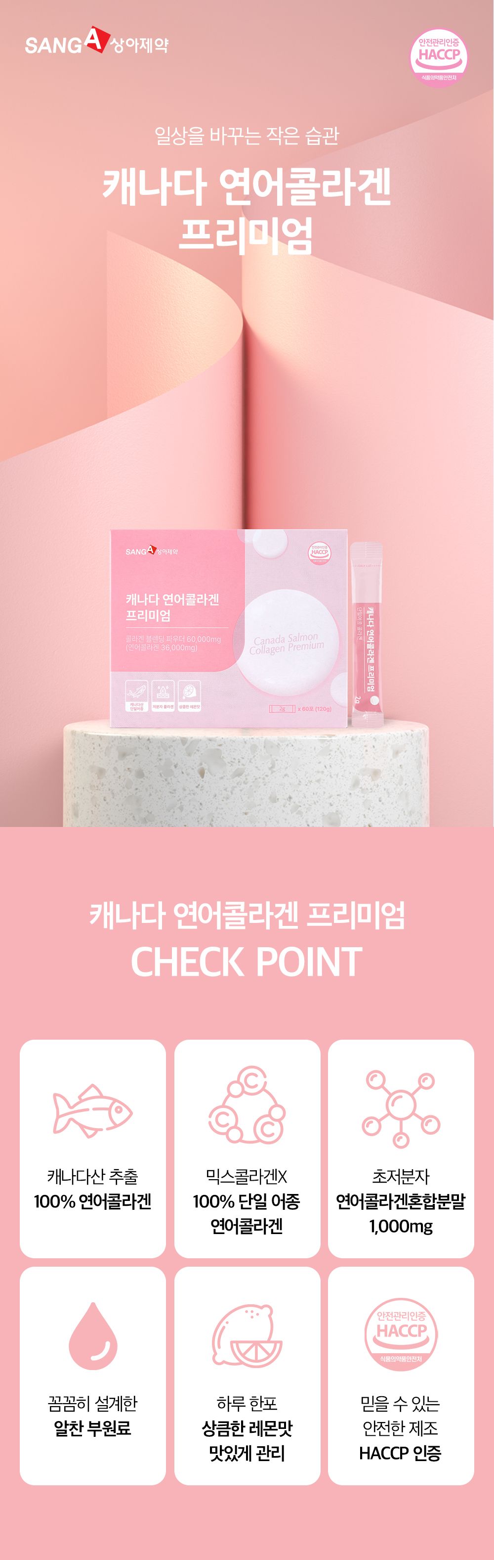 상아제약 캐나다 연어콜라겐 프리미엄(1박스/2개월분)