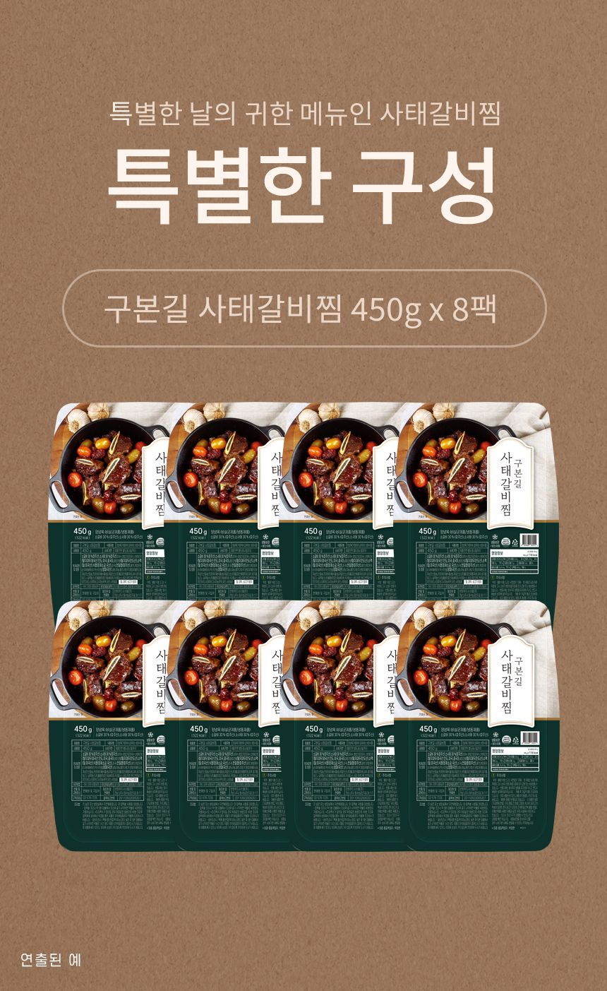 구본길셰프의 사태갈비찜 450gX8팩