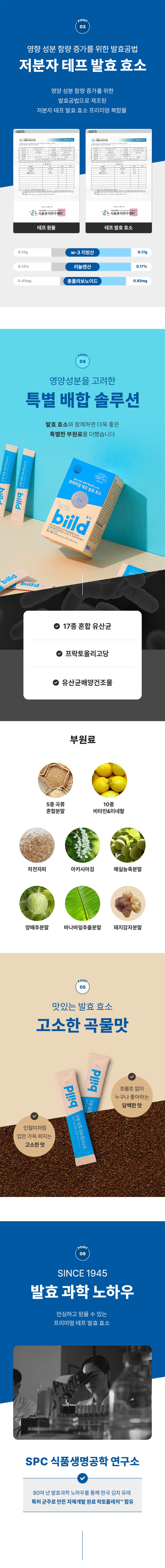 빌드 biild 프리미엄 테프 발효 효소 6박스/6개월분