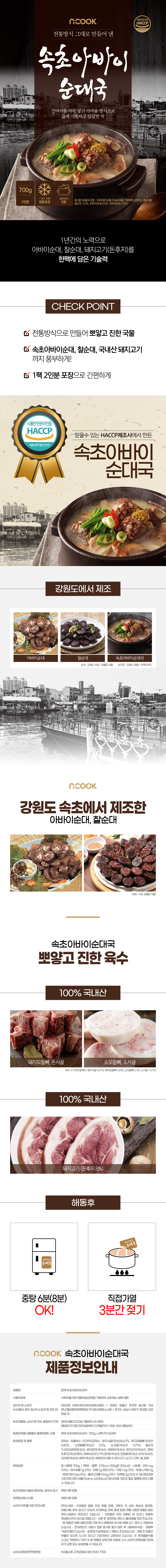 엔쿡 속초아바이순대국 700gX8팩(16인분)