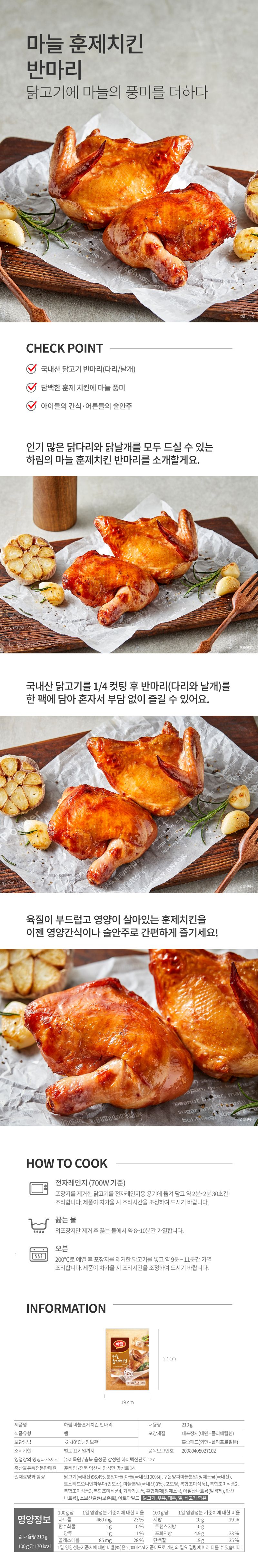 하림 마늘 훈제 치킨반마리 210gX14팩