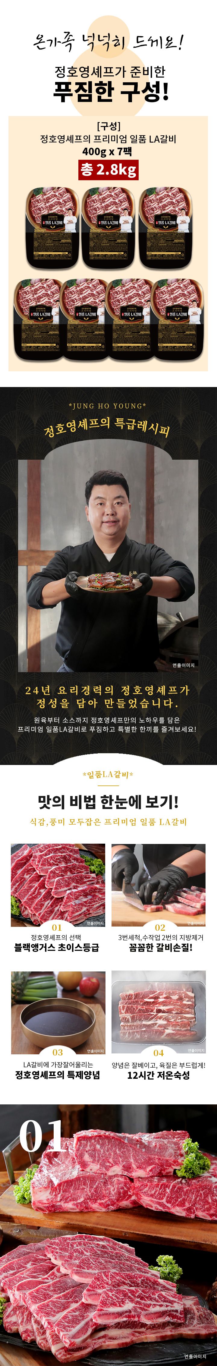 정호영셰프의 프리미엄 일품 LA갈비 400gX7팩