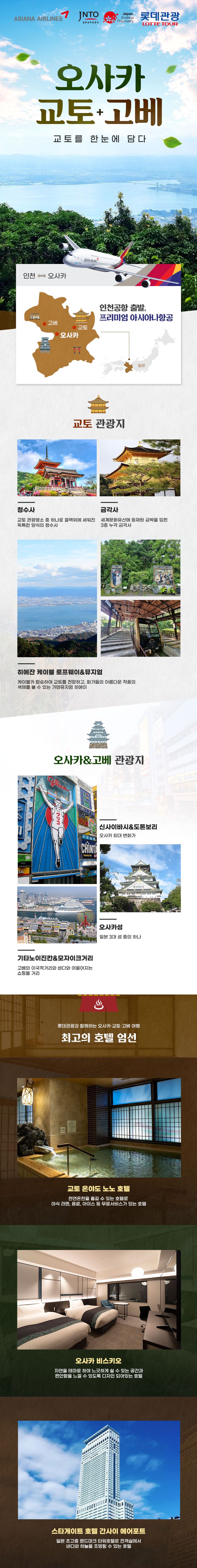 롯데관광 프리미엄 오사카 (오사카/교토/고베 4일)