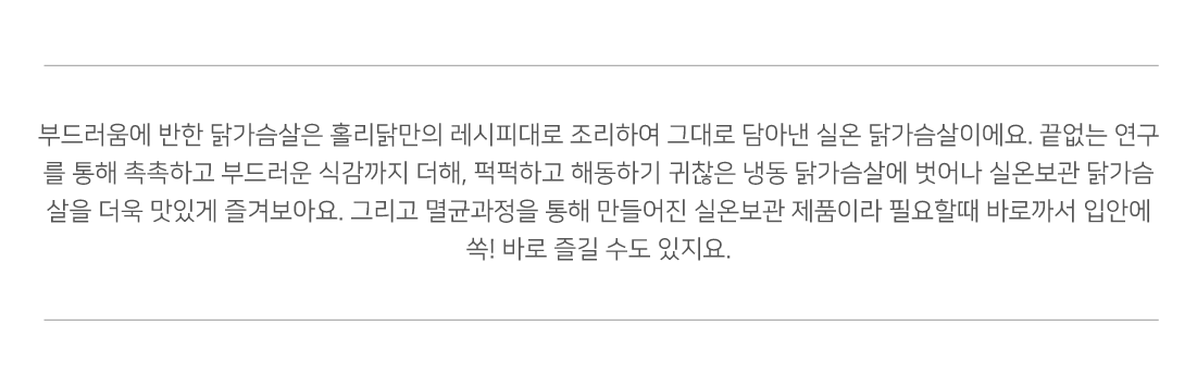 [홀리닭] [방송에서만2팩더(마일드)] 부드러움에 반한 닭가슴살 총 22팩 (5종*4팩+ 방송에서만 마일드 닭가슴살 2팩 더!)