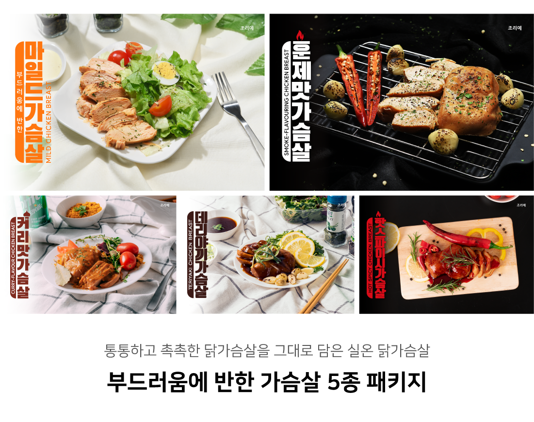 [홀리닭] [방송에서만2팩더(마일드)] 부드러움에 반한 닭가슴살 총 22팩 (5종*4팩+ 방송에서만 마일드 닭가슴살 2팩 더!)