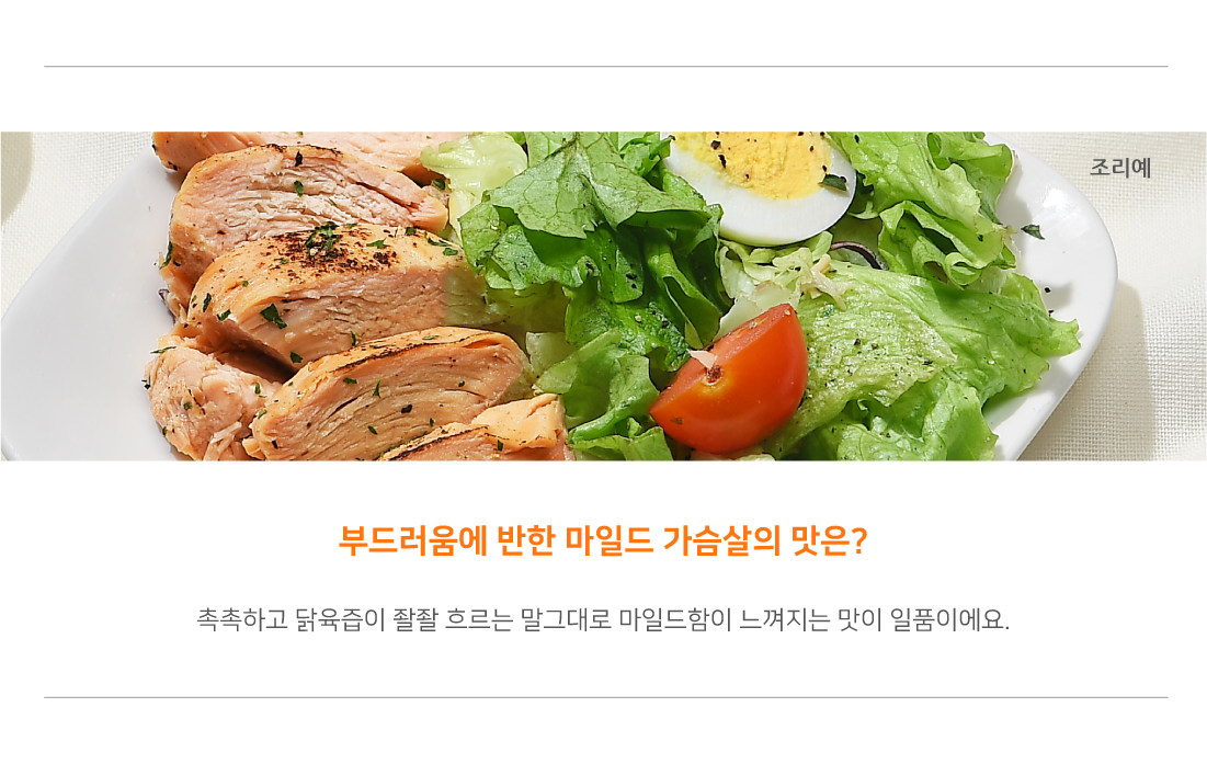 [홀리닭] [방송에서만2팩더(마일드)] 부드러움에 반한 닭가슴살 총 22팩 (5종*4팩+ 방송에서만 마일드 닭가슴살 2팩 더!)