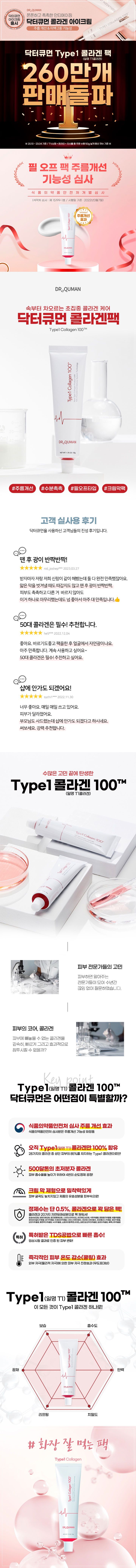 [닥터큐먼] NEW [닥터큐먼] Type1콜라겐100 크림팩 매니아 구성 (크림팩 50g x 15개 + 10g x 10개 + 스파출러 2개 + 아이크림 35g 2개) )