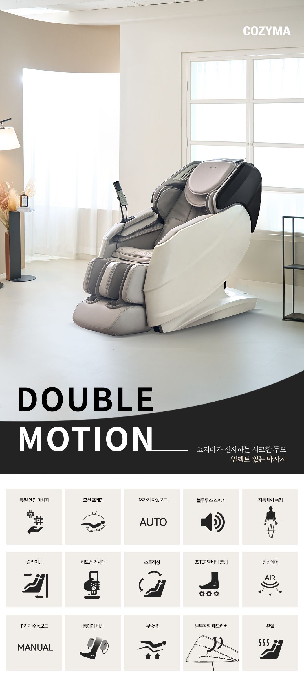 [코지마] [9월 특별사은품]코지마 안마의자 더블모션 CMC-A550(G)+사은품 2종(코지스툴+전용러그)