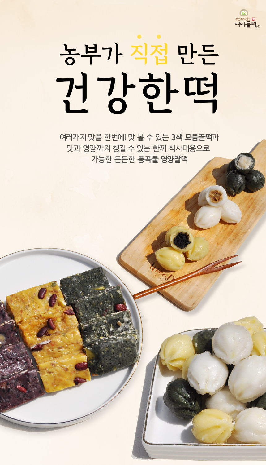 [더미들래] 농부가 직접 만든 통곡물 영양찰떡 3종+모둠꿀떡(총 2.28kg)
