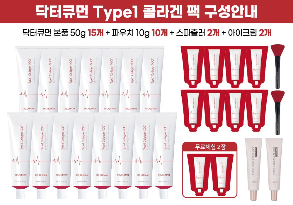 [닥터큐먼] NEW [닥터큐먼] Type1콜라겐100 크림팩 매니아 구성 (크림팩 50g x 15개 + 10g x 10개 + 스파출러 2개 + 아이크림 35g 2개) )