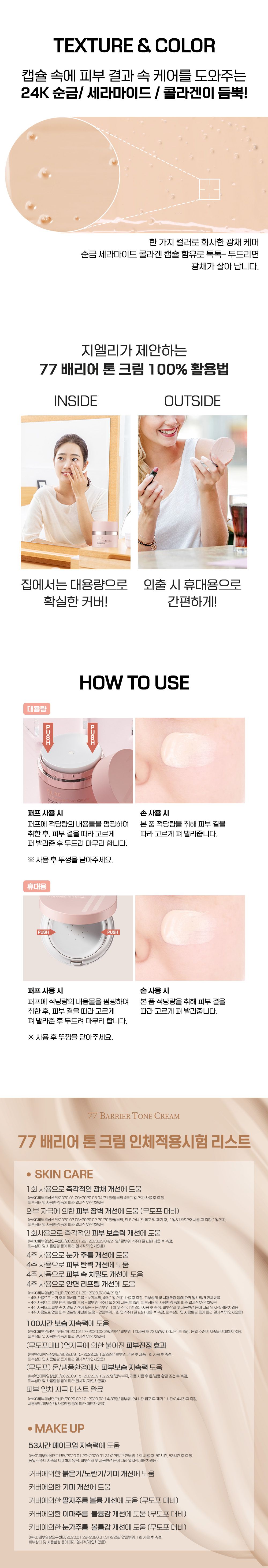 [지엘리] 77베리어 크림 (대용량 3개+중용량 1개+트루프립2개)