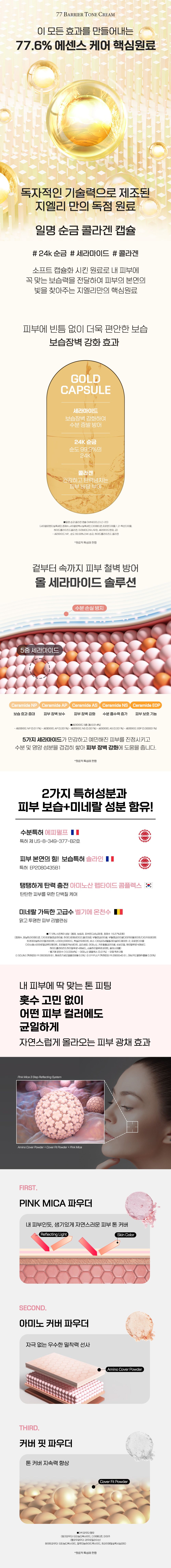 [지엘리] 77베리어 크림 (대용량 3개+중용량 1개+트루프립2개)