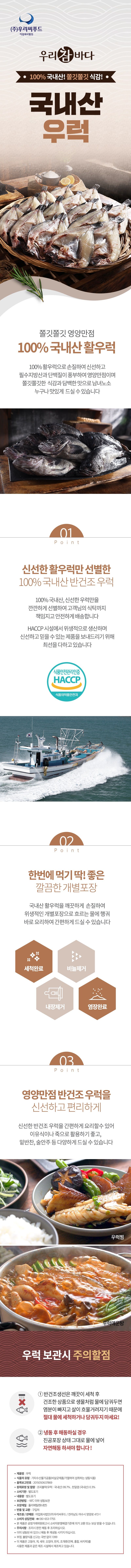 [우리참바다]국내산 반건조 특대 우럭 300g×7마리