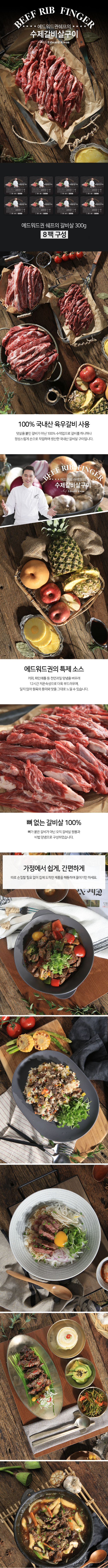 국내산 소갈비살! 에드워드권의 국내산 수제 갈비살구이 8팩!