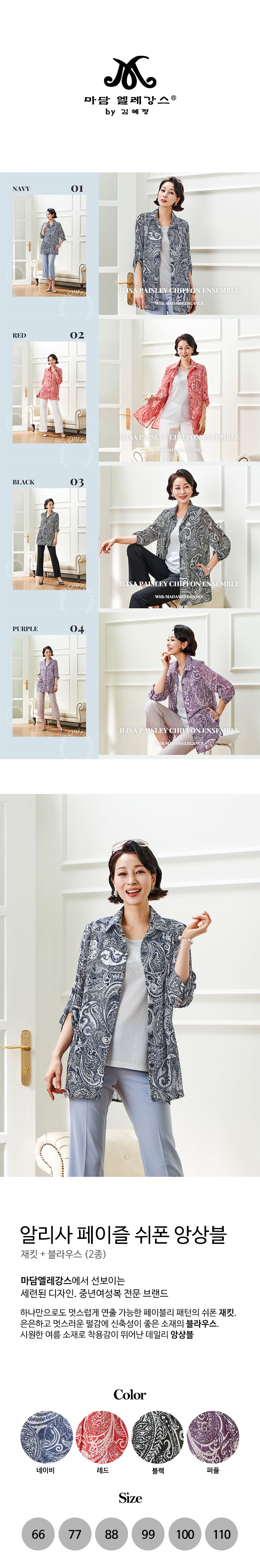 [마담엘레강스] 알리사 페이즐 쉬폰 앙상블 (총 2종)