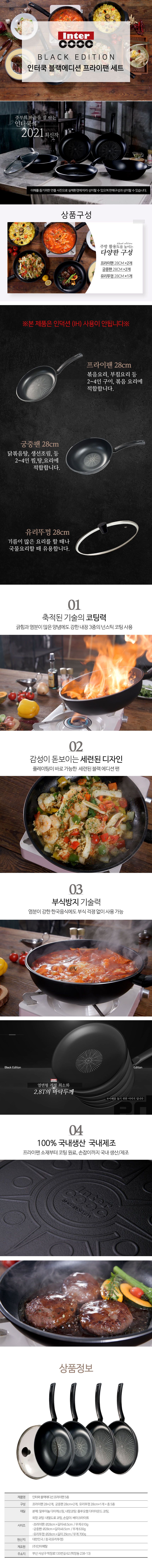 공영단독 [인터쿡]THE블랙시리즈 프라이팬세트_5종(28팬 2개+28궁중팬 2개+뚜껑))