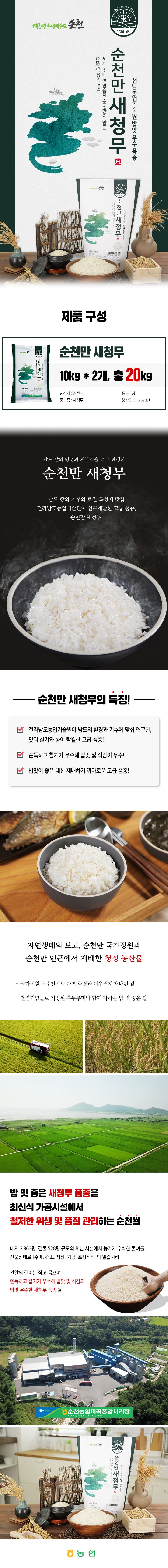 [순천농협]순천만 새청무쌀 10kg*2포 / 총20kg_(23년산)