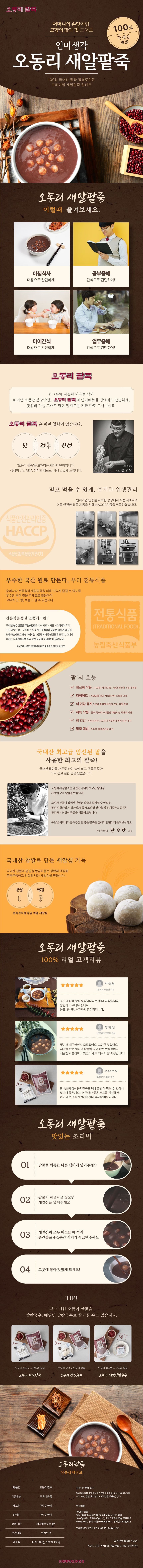[한마당] 오동리 팥물 4팩+새알심 6팩(8인분~10인분)