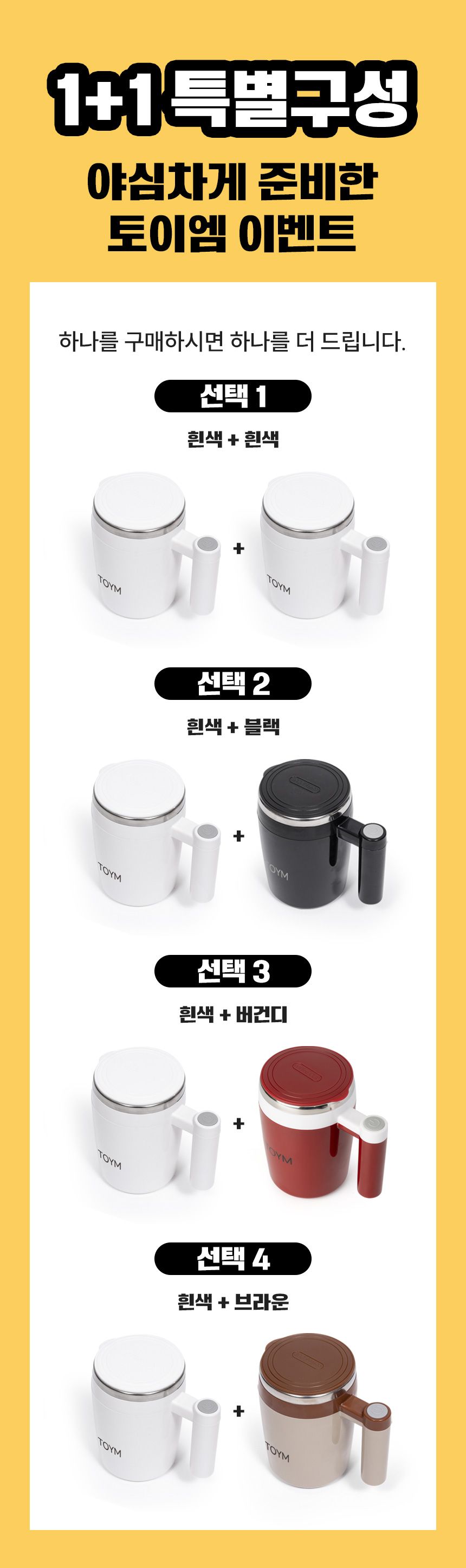 [토이엠]원터치믹스컵1+1세트