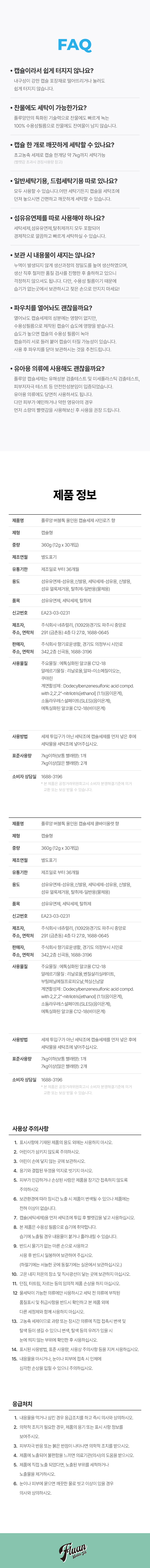 [플루앙]캡슐세제9팩 대용량세트