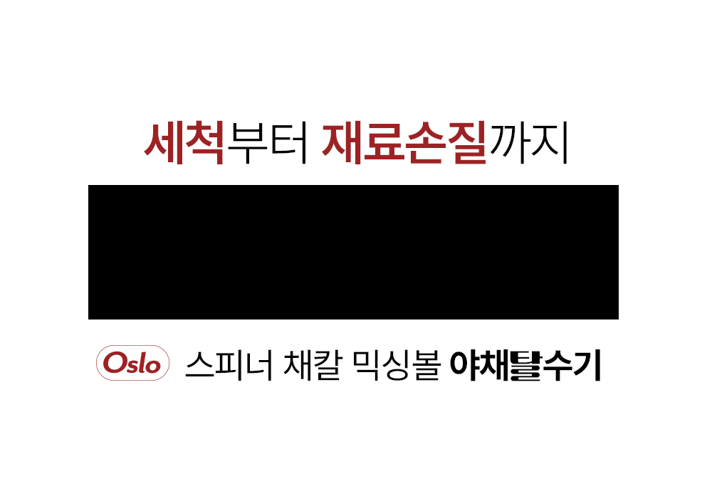 [오슬로] 만능스텐볼(야채탈수,손질,채칼기능포함!)