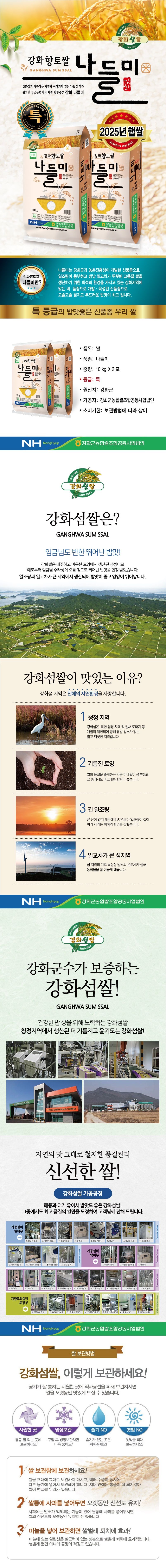 [2025년 햅쌀] 강화섬쌀 나들미 (특등급) 10kg*2포/총20kg