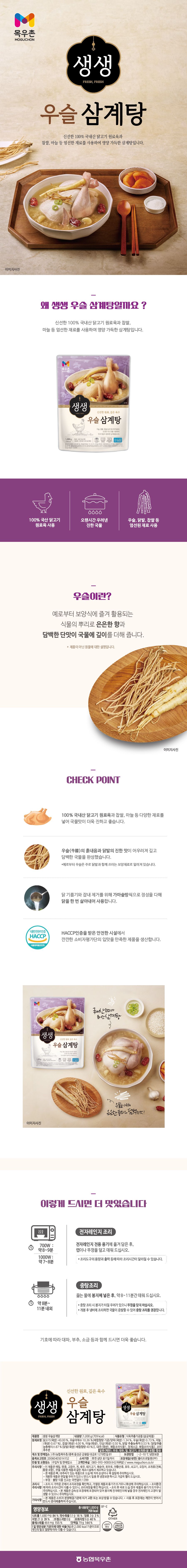 [100% 국내산 냉장닭] 목우촌 생생 우슬삼계탕 1kg x 7팩