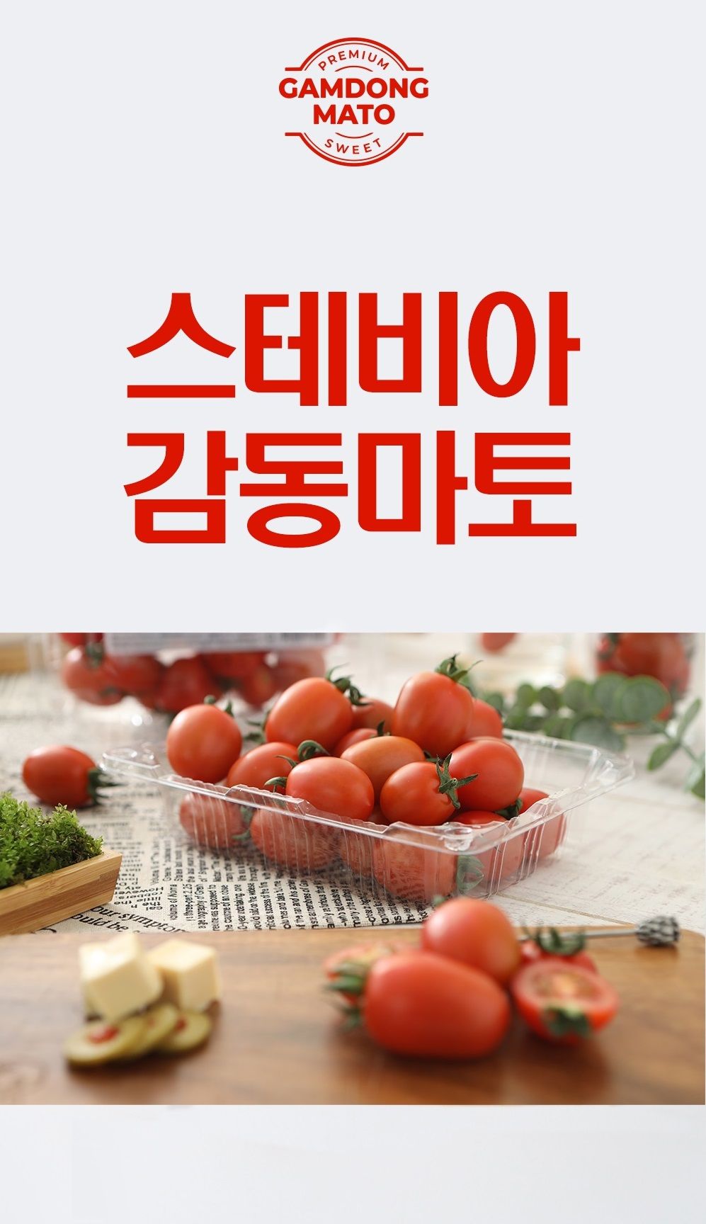 (일반)스테비아 방울토마토 500g * 12팩 [총6kg]