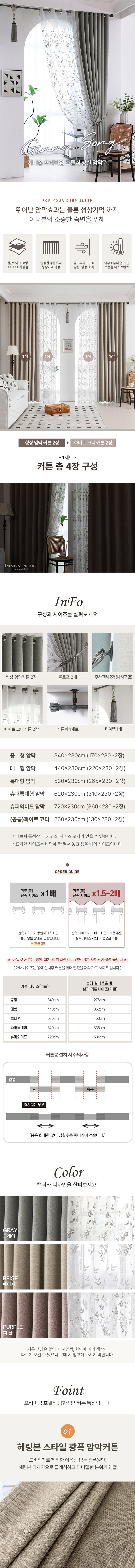 [특대형]지나송 프리미엄 호텔식 시그니쳐 암막커튼 풀세트 (총2세트)_거실 or 큰평형 안방