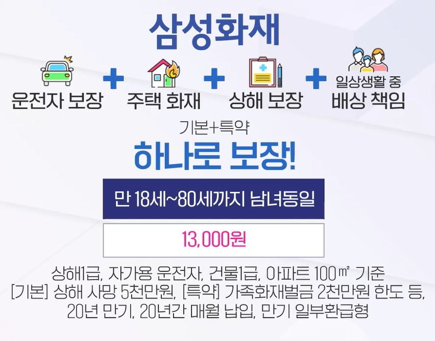 (무)삼성화재 상해보험 행복한 안심파트너 (사은품 : 리모컨 서큘레이터)