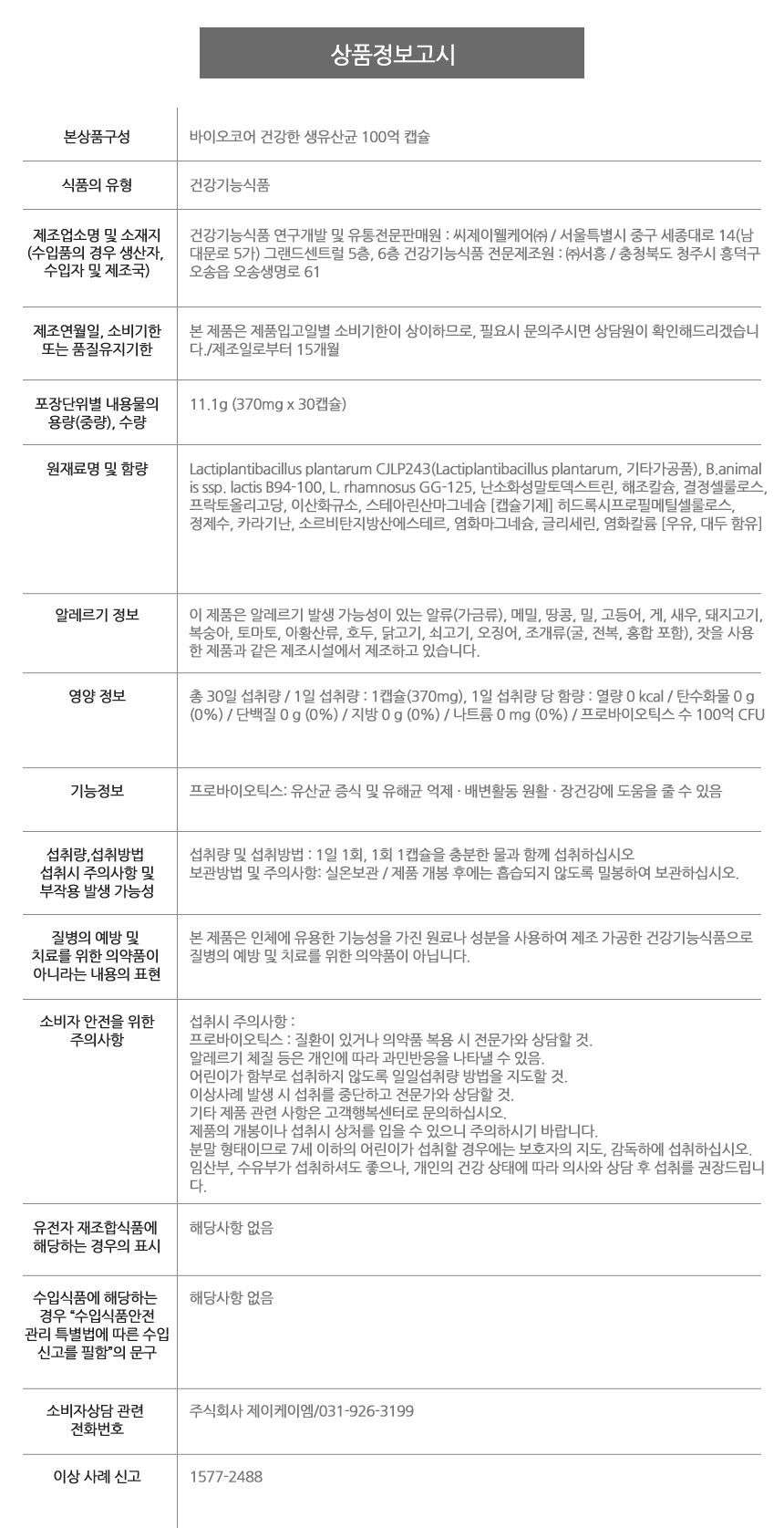 바이오코어 건강한 생유산균 100억(370mg x30캡슐) x6박스 6개월분