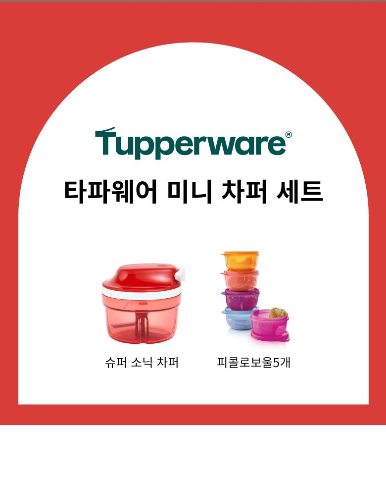타파웨어 슈퍼소닉 미니 차퍼세트