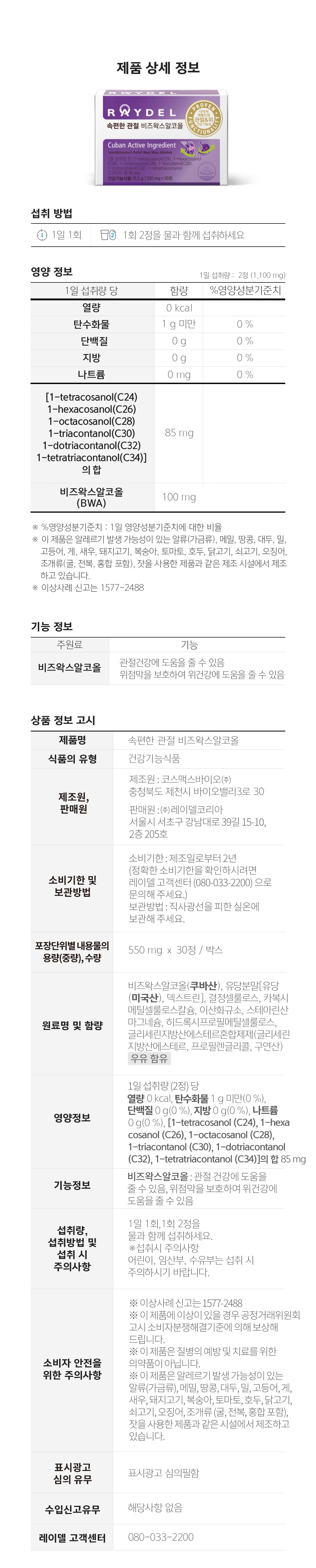 [레이델] 폴리코사놀5 12개월분 + 속편한 관절 비즈왁스알코올 1박스