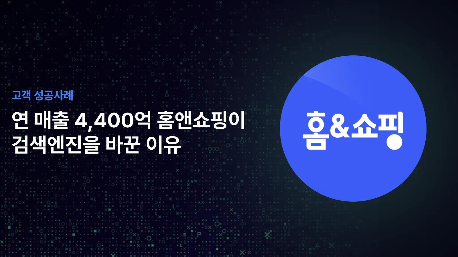 [성공 사례] 연 매출 4,400억 홈앤쇼핑이 검색 엔진을 바꾼 이유