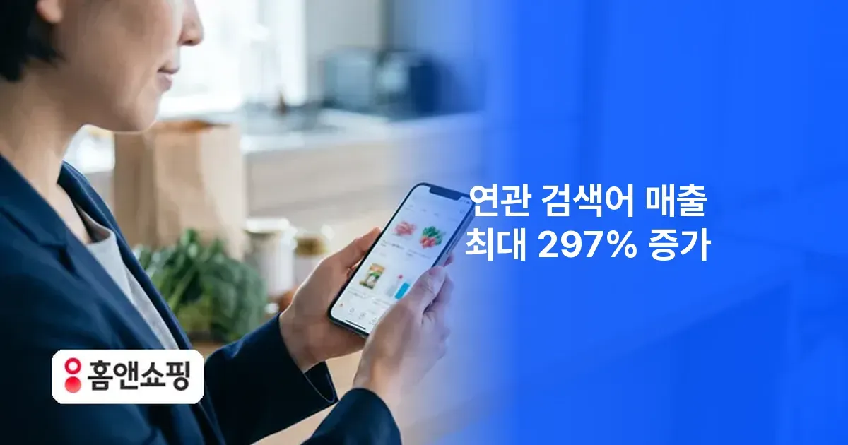 [성공 사례] 연 매출 4,400억 홈앤쇼핑이 검색 엔진을 바꾼 이유