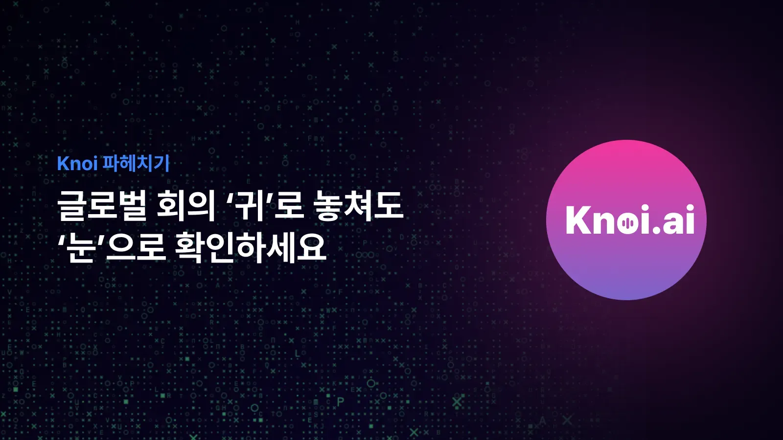 [Knoi 파헤치기] 외국어 회의, '귀'로 놓쳐도 '눈'으로 확인하세요