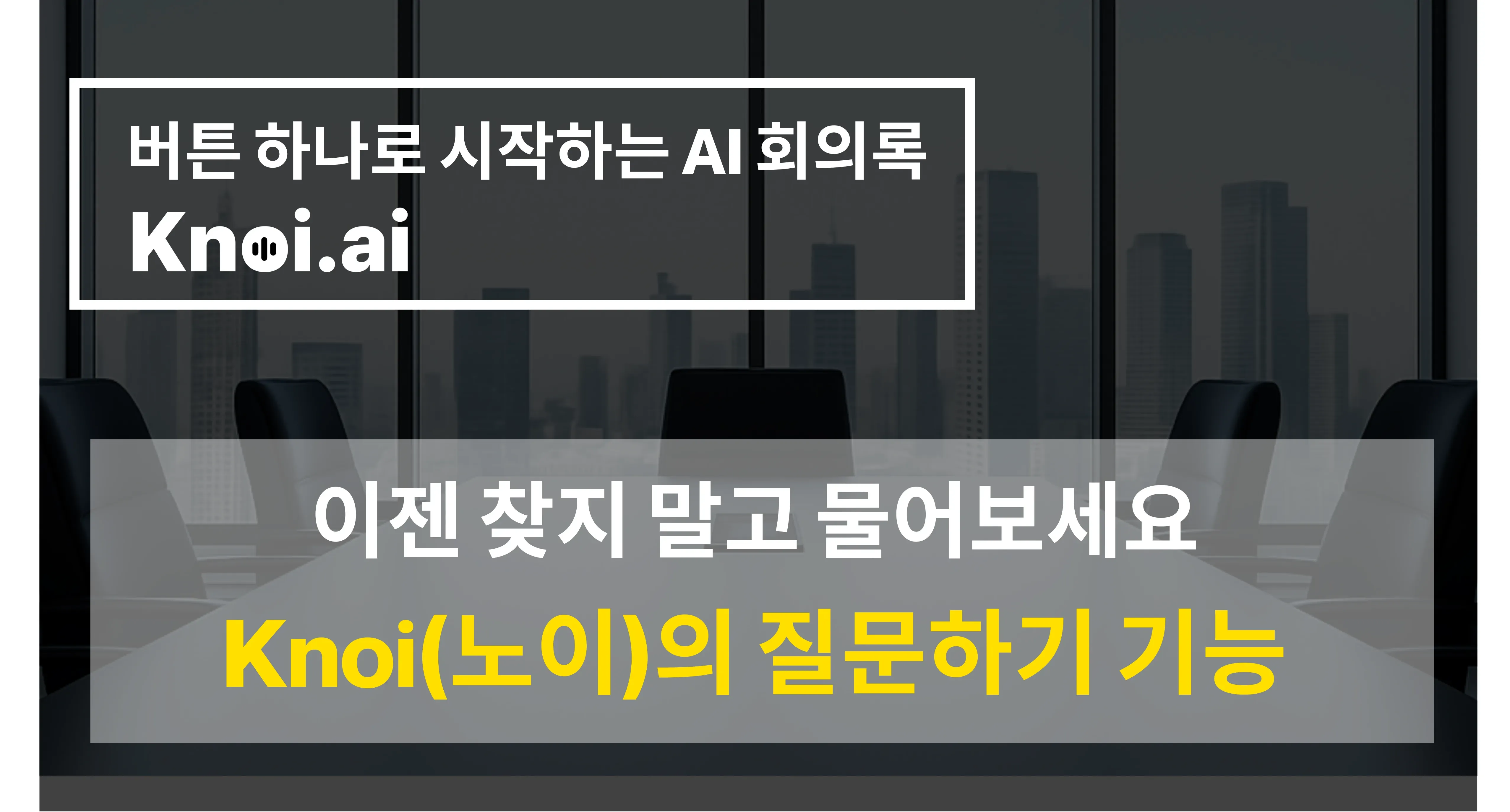 [Knoi 100% 활용법] 회의록, 이젠 '찾지 말고' '물어보세요'